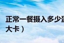 正常一餐攝入多少蛋白質(zhì)（正常一餐攝入多少大卡）