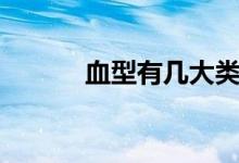 血型有幾大類（血型有哪幾種）