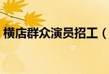 橫店群眾演員招工（橫店群眾演員招聘條件）