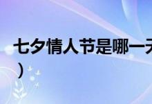 七夕情人節(jié)是哪一天（什么時候是七夕情人節(jié)）