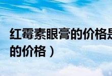 紅霉素眼膏的價格是多少錢一支（紅霉素眼膏的價格）