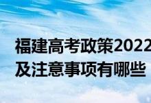 福建高考政策2022（2022福建高考考生守則及注意事項(xiàng)有哪些）