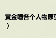 黃金瞳各個人物原型（黃金瞳各個人物的結(jié)局）