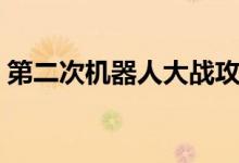第二次機(jī)器人大戰(zhàn)攻略（怎么玩機(jī)器人大戰(zhàn)）