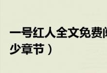 一號紅人全文免費閱讀小說一（一號紅人有多少章節(jié)）