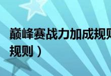 巔峰賽戰(zhàn)力加成規(guī)則表最新（巔峰賽戰(zhàn)力加成規(guī)則）