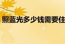 照藍光多少錢需要住院（照藍光多少錢一天）