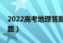 2022高考地理答題技巧有什么（萬能答題思路）