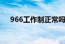 966工作制正常嗎（966工作制是什么）