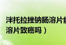 泮托拉挫鈉腸溶片能給雞吃嗎（泮托拉挫鈉腸溶片致癌嗎）