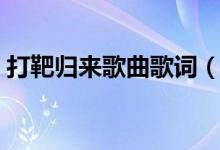 打靶歸來歌曲歌詞（關(guān)于打靶歸來歌曲歌詞）