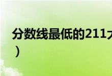 分?jǐn)?shù)線最低的211大學(xué)（哪些211大學(xué)最好考）