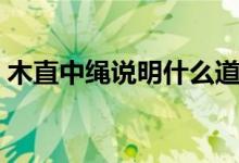 木直中繩說明什么道理（木直中繩中解釋為）