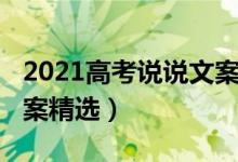 2021高考說說文案（2022關(guān)于高考的勵志文案精選）
