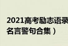 2021高考勵(lì)志語(yǔ)錄經(jīng)典霸氣（2022高考勵(lì)志名言警句合集）