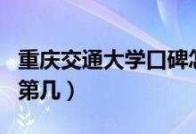 重慶交通大學(xué)口碑怎么樣好就業(yè)嗎（全國(guó)排名第幾）