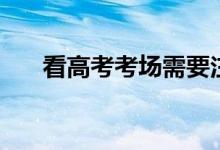 看高考考場(chǎng)需要注意什么（幾點(diǎn)去好）
