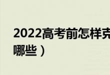 2022高考前怎樣克服考試緊張心態(tài)（方法有哪些）