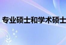 專業(yè)碩士和學(xué)術(shù)碩士有什么區(qū)別（哪個(gè)好考）