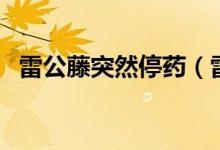 雷公藤突然停藥（雷公藤突然停藥的反應(yīng)）