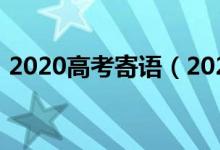 2020高考寄語（2022高考霸氣寄語有什么）