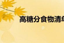 高糖分食物清單（高糖分的食物）