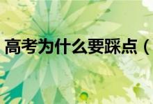 高考為什么要踩點(diǎn)（考場踩點(diǎn)需要注意什么）