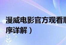 漫威電影官方觀看順序（漫威電影官方觀看順序詳解）