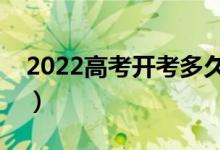 2022高考開考多久可以交卷（能提前交卷嗎）