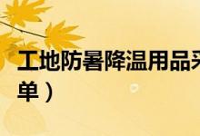 工地防暑降溫用品采購(gòu)（工地防暑降溫用品清單）