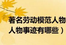 著名勞動模范人物事跡50字（著名勞動模范人物事跡有哪些）