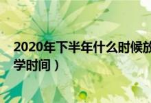 2020年下半年什么時(shí)候放寒假甘肅（2020年下半年甘肅開學(xué)時(shí)間）