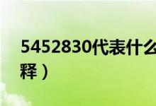 5452830代表什么意思（網(wǎng)絡(luò)數(shù)字的具體解釋）