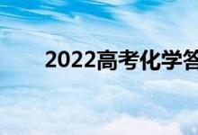 2022高考化學答題模板（得分技巧）