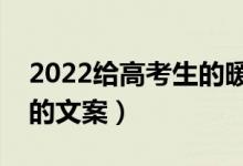 2022給高考生的暖心祝福語（祝福高考成功的文案）