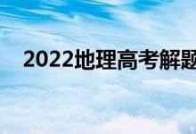 2022地理高考解題技巧（答題方法妙招）