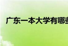 廣東一本大學(xué)有哪些（廣東一本大學(xué)盤點(diǎn)）