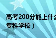 高考200分能上什么好大專院校（200多分的?？茖W(xué)校）