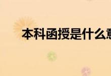 本科函授是什么意思（和本科的區(qū)別）