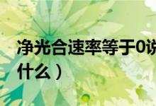 凈光合速率等于0說明什么（凈光合速率等于什么）
