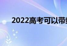 2022高考可以帶紙巾嗎（有什么要求）