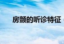 房顫的聽診特征（房顫聽診幾大特點(diǎn)）