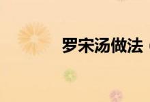 羅宋湯做法（羅宋湯怎么做）