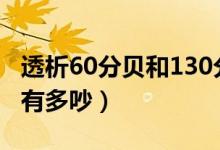 透析60分貝和130分貝是什么概念（130分貝有多吵）