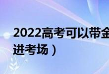 2022高考可以帶金屬項(xiàng)鏈嗎（能帶什么東西進(jìn)考場）