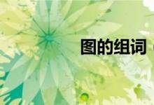圖的組詞（圖怎么組詞）