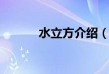 水立方介紹（北京水立方信息）