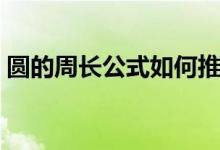 圓的周長公式如何推導(dǎo)出來（圓的周長公式）