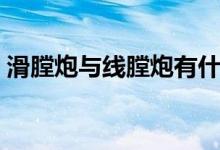 滑膛炮與線(xiàn)膛炮有什么區(qū)別（主要區(qū)別在哪）
