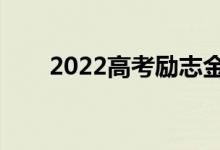 2022高考勵志金句（高考暖心短句）